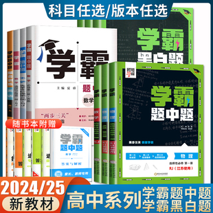 高一高二2025/24学霸题中题黑白题高中数学物理化学生物选择性必修一二三四语文英语组合训练必修123新教材同步人教苏教鲁科任选