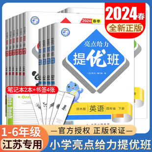 2024亮点给力提优班一二三四五六年级上册下册语文数学英语人教苏教译林同步江苏小学123456年级课时随堂天天练综合素养测评卷任选