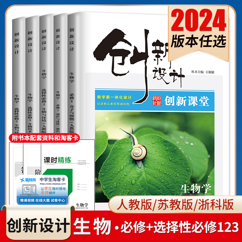 2024创新设计生物学必修一二三生物选择性必修123高一高二上下册任选配套新教材同步高中课时提分自主复习练习册 新高考通用金榜苑