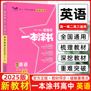 2025版新教材版新高考星推荐一本涂书高中英语X2法语法通霸全解阅读理解词汇高中教辅辅导书知识大全高一二三通用一轮二轮复习资料