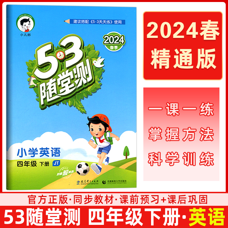 2024春53随堂测四年级下册 英