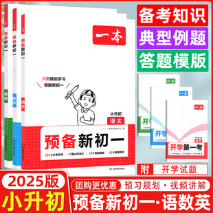 2025新版一本预备新初一语文数学英语小学升初中阅读方法技巧初中英语基础知识大盘点英语自测练习题配音视频讲解小升初衔接教辅书