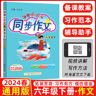 2024春 黄冈小状元同步作文六年级下册 人教版 小学生6年级作文书 同步作文六年级下黄冈小状元人教同步作文书龙门书局