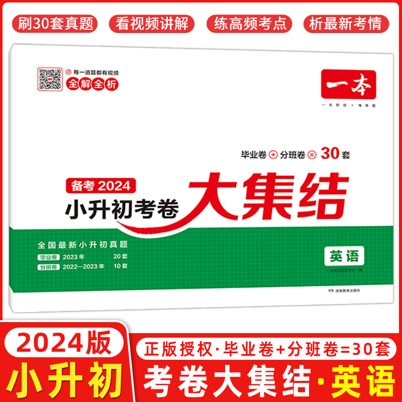 2024版 一本小升初毕业考卷大集结 英语 小学毕业升学专项试卷 模拟试卷精选 小学升学毕业真卷 开心教育