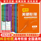 【新版现货】天舟高考2024新版高考关键衔接24届25届高中考点复习回归教材高三知识同步高考真题基础用书全国通用