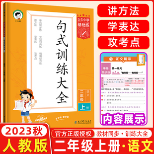 曲一线2024版53小学基础练句式训练大全二年级全一册通用版 2年级上册下册小学语文造句写话小学生句式习题大全