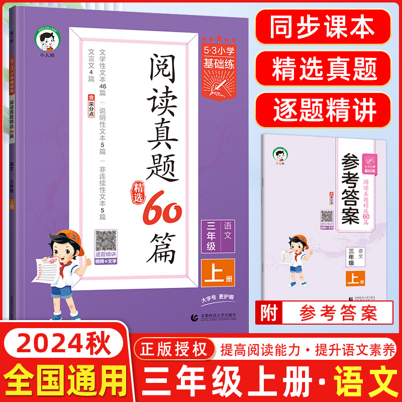 2024秋新版 53小学语文阅读真