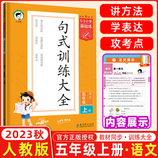 曲一线官方正品2024版小学语文句式训练大全五年级上册通用版53小学基础练5年级造句仿句写话小学生句式习题大全