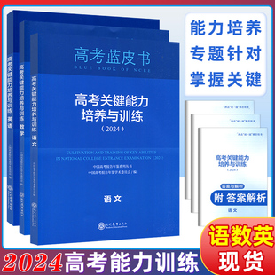 2024版高考蓝皮书高考关键能力培养与训练语文数学英语三本套装中国高考报告年鉴系列丛书高考报告年鉴学术委员会编现代教育出版社