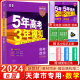 【天津专用】2024版五年高考三年模拟B版数学5年高考3年模拟b版真题53高考数学高中数学高考高中高一二三中复习一轮二轮资料书