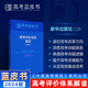 2024版高考评价体系解读新高考试题分析中国高考报告系列蓝皮书 高中高三试题分析解题精选评价体系解读新课程教材 新华出版社版