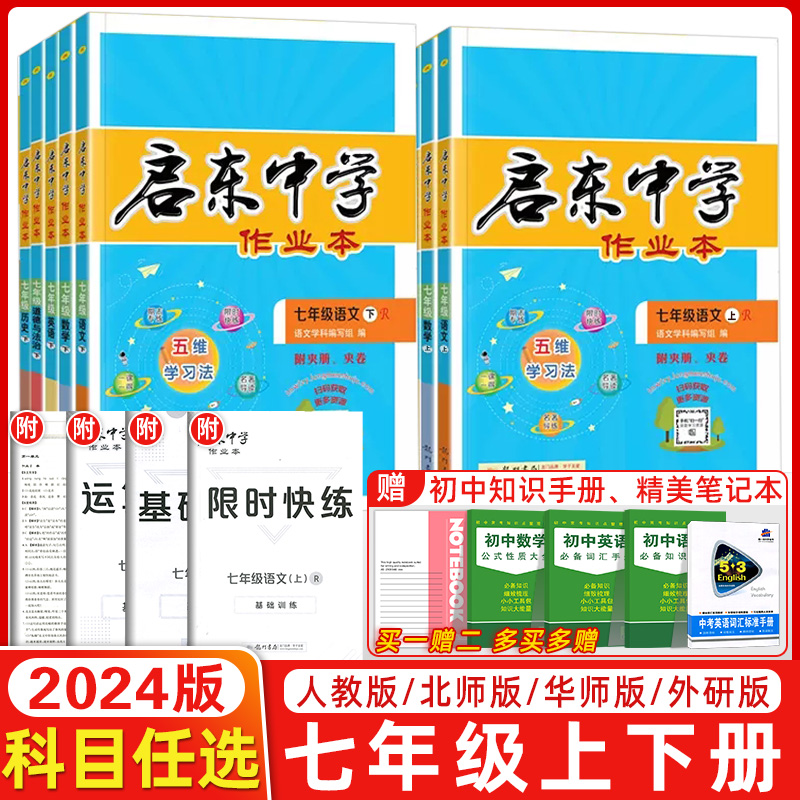 【七年级任选】2024版启东中学作业本七年级上下册语文数学英语政史生地 龙门中学 中学教辅练习册同步教材基础训练课时天天练