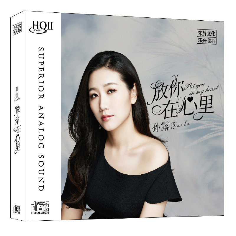 正版 孙露 放你在心里 hqcdii无损高音质发烧碟cd汽车载音乐碟片