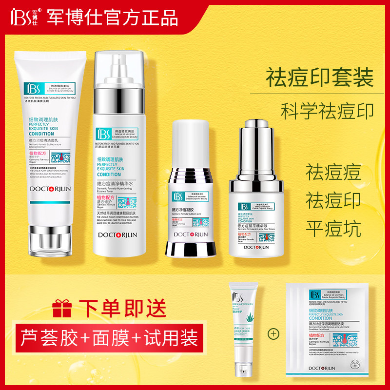 军博仕德方专柜正品去痘印淡化痘印套装军博士控油祛痘调理套盒