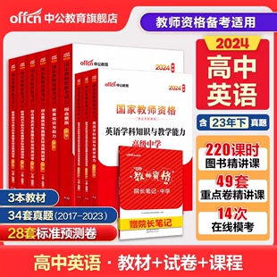 中公教育2024教师证资格用书高中英语教资考试资料中学英语全套国家教师证资格考试教材综合素质教育知识与能力中学真题试卷科目三