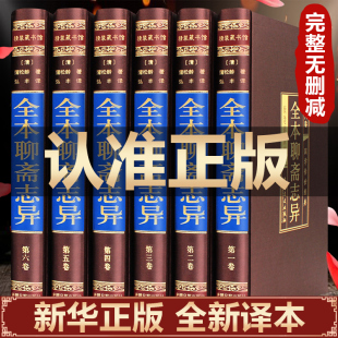 【绸面精装全套6册】聊斋志异原著译文正版书籍完整无删减全本全注全译中国历史典藏版书籍九年级初中生课外阅读白话 青少年成人版