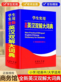 2023正版英汉双解大词典初中高中学生实用高考大学汉英互译英语字典牛津高阶小学到初中非最新版2023英汉词典