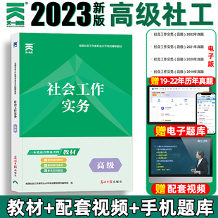 高级社工2023年教材社会高级工作者历年真题试卷社会工作实务全国社会工作者职业水平考试资料题库网课社工证招聘用书初级中级官方