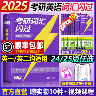 官方直营】2025考研词汇闪过 2024考研英语词汇单词书默写本语法长难句英语一英二历年真题词汇闪过考研真相大纲词汇5500词乱序版