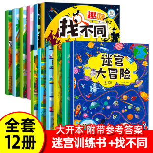 全12册 找不同专注力训练 迷宫训练书儿童找茬书找不同图书3-6岁以上幼儿园趣味找不同绘本高难度 益智迷宫书迷宫大冒险启蒙早教书