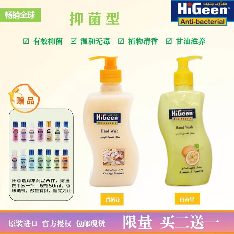 HiGeen 哈爱净 约旦原装进口抗菌洗手液深层清洁洗护加量装500ml