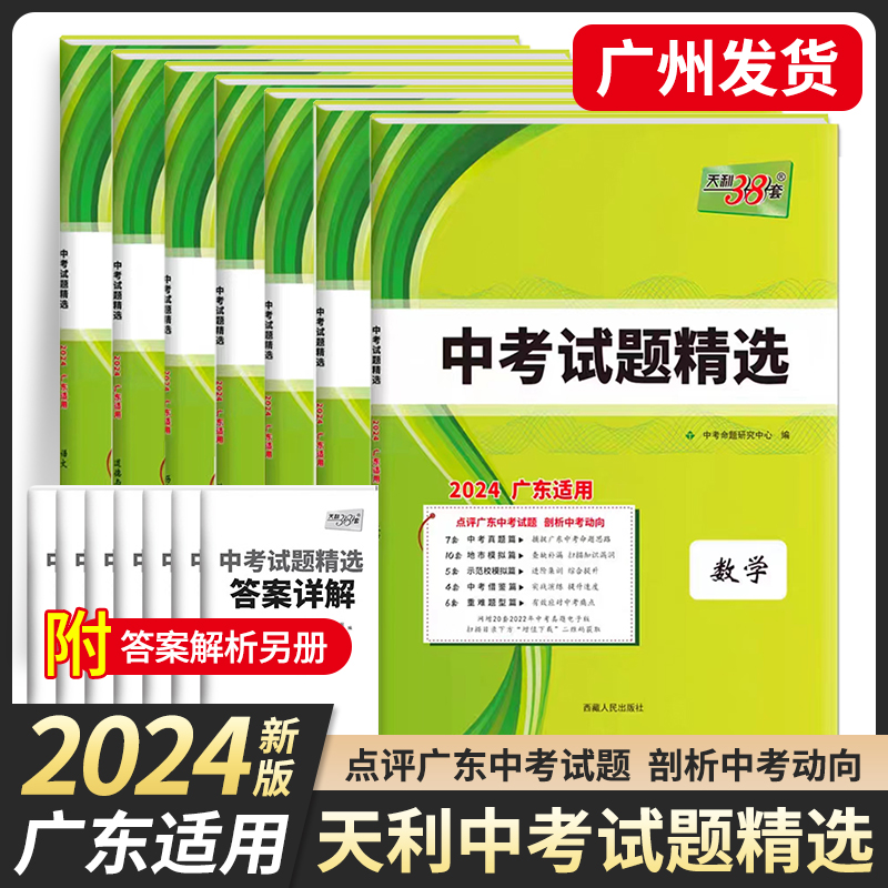 2024版天利38套广东中考语数英政史物化试题精选汇编初三九年级总复习资料三十八套真题卷试卷高分突破模拟试卷大考实战广州深圳