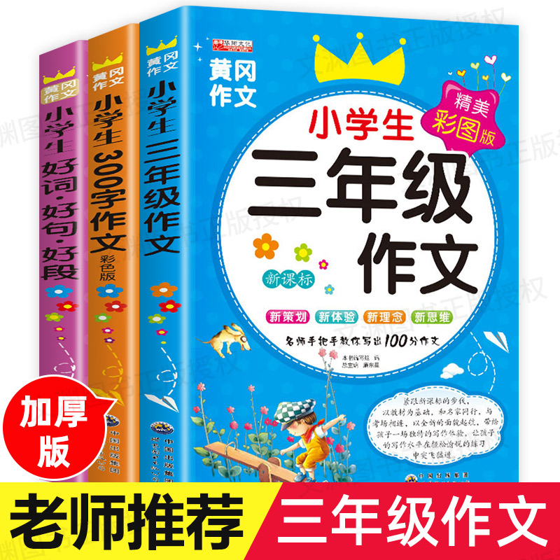 小学生三年级作文书大全全套3册老师推荐300字人教版上同步小学优秀作文黄冈全解部编版3起步训练语文必读阅读上册最新的辅导入门