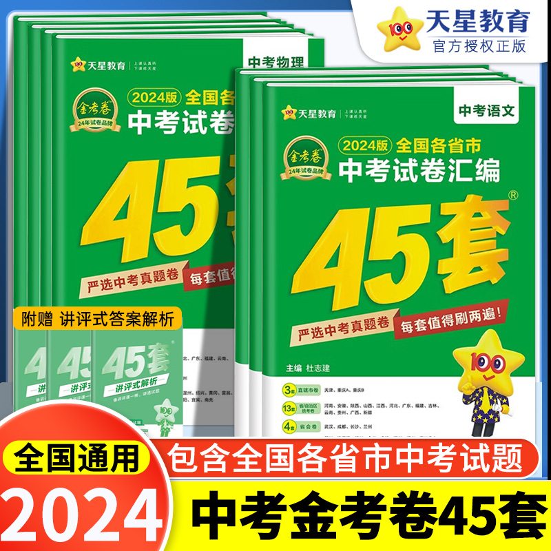 天星2024新版金考卷中考45套语文数学英语物理化学 全国各省市中考历年试卷汇编特快专递历年中考真题试卷初三期末模拟复习资料