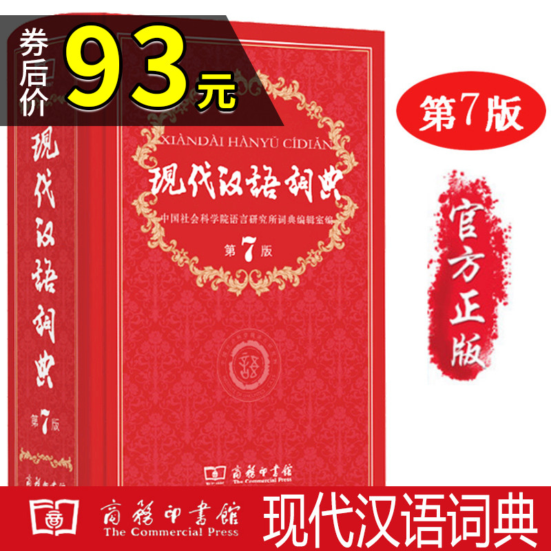 正版 现代汉语词典 第7版 商务印书馆精装汉语字典 中小学生初高中字词典工具书新华书店新华字典新华词典全新修订第7版|ruв категории книги/журнал/газета, справочник/энциклопедия, китайский/словарь - от Buy2taobao.com для оказания профессиональной услуги покупки агента Taobao