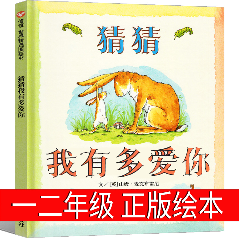 教师推荐 美国图书馆协会年度儿童图画书 猜猜我有多爱你幼儿园绘本故事书籍0-3-6岁 美国教育协会推荐的100本书正版 非注音版在类目 书籍/杂志/报纸, 儿童读物/教辅, 绘画/漫画/连环画/卡通故事中 - 来自Buy2taobao.com提供专业的淘宝代购服务