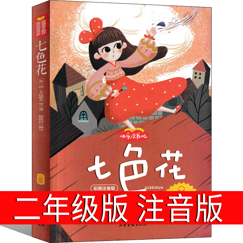 七色花书 二年级下册快乐读书吧丛书彩图注音版人教版 小学生必看的