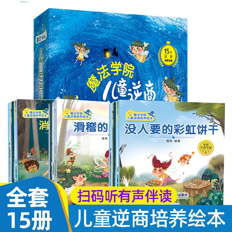 魔法学院 儿童逆商培养绘本全15册有声伴读3-6-8岁儿童故事书读物亲子阅读书早教启蒙低幼儿绘本幼儿园家庭挫折教育幼儿情绪管理书