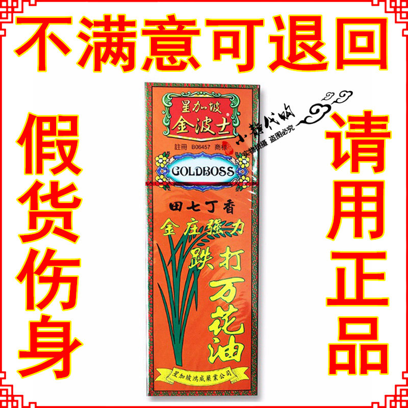香港正品原装星加坡金波士金庄强力田七丁香活络跌打万花油红花油