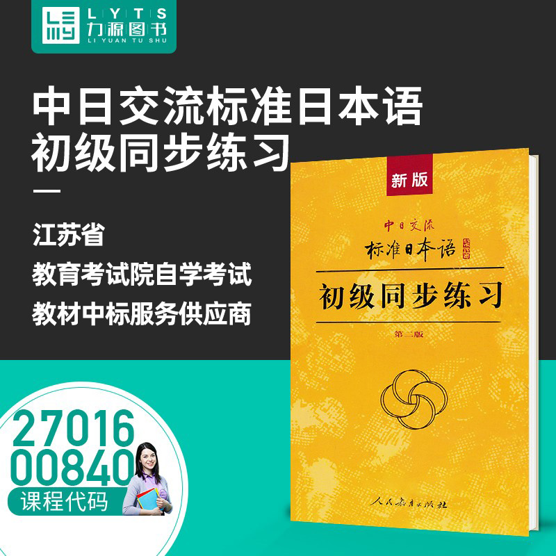 包邮力源图书 同步练习 27016 00840 新版中日交流标准日本语初级同步练习(第二版) 9787107278617 人民教育出版社 自考教材教辅在类目 书籍/杂志/报纸, 外语/语言文字, 其他外语, 日语中 - 来自Buy2taobao.com提供专业的淘宝代购服务