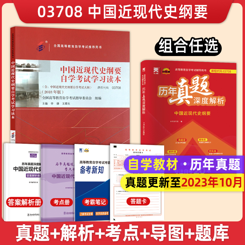 自考教材附大纲03708中国近现代史纲要自学考试学习读本2018版李捷 自考通历年真题深度解析试卷题库 高等教育出版社3708 力源图书