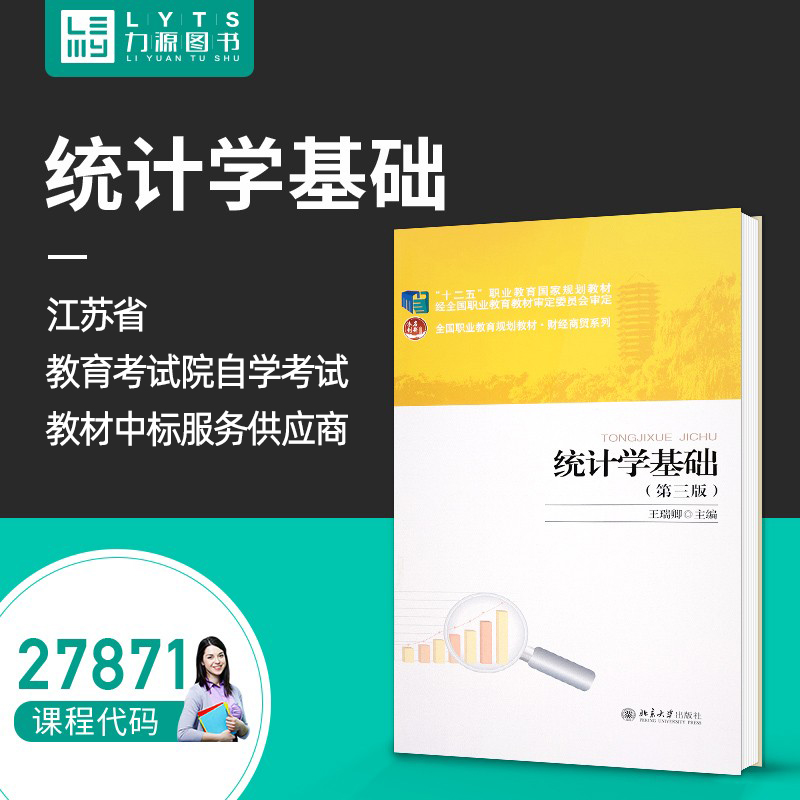 力源图书 全新正版自学考试教材 27871 统计学基础（第三版） 王瑞卿 主编 9787301273951 北京大学出版社