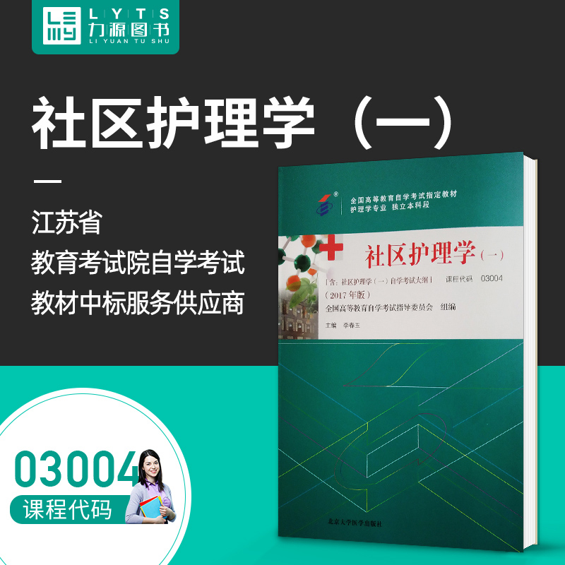 力源图书 全新正版自学考试教材 03004 社区护理学(一)(附大纲)2017年版 李春玉 主编 北京大学医学出版社