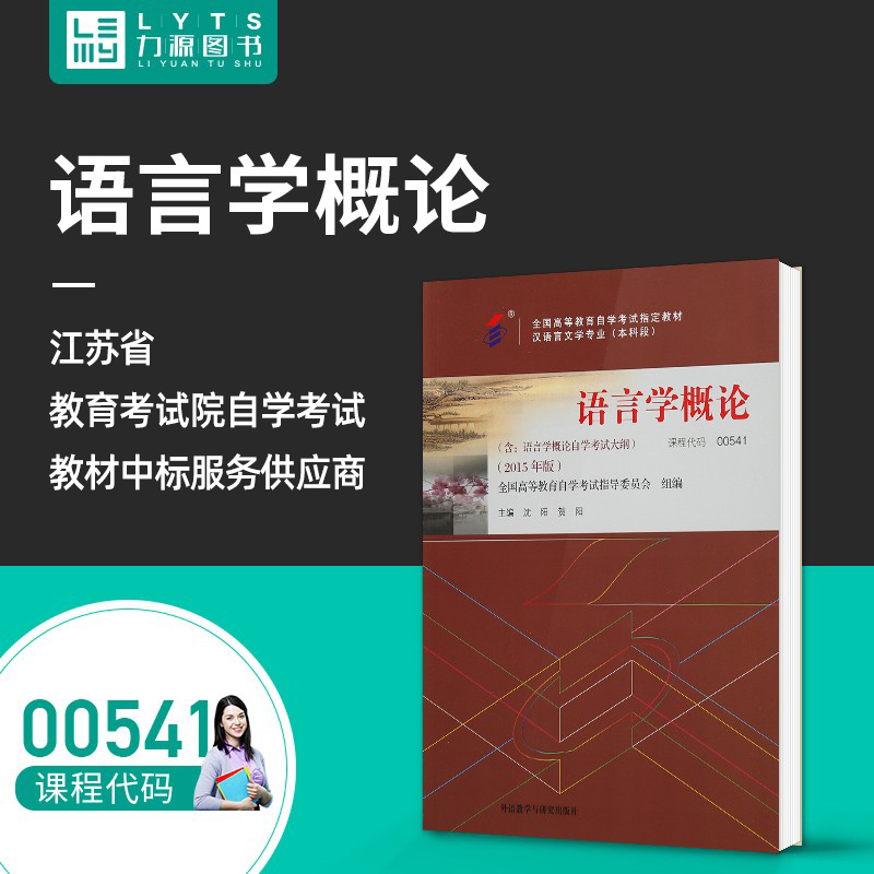 力源图书 自考教材 附大纲 00541 语言学概论 2015版 沈阳 贺阳 9787513565929 外语教学与研究出版社 0541