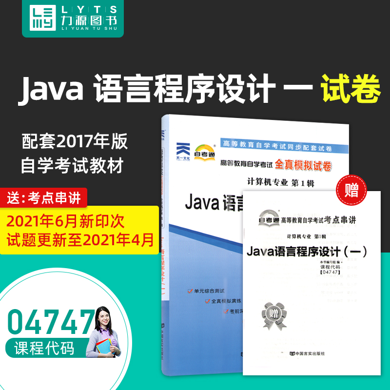 自考通2023年高等教育自学考试配套试卷04747Java语言程序设计一全真模拟试卷 计算机专业历年真题预测试卷 赠考前考点串讲小册子