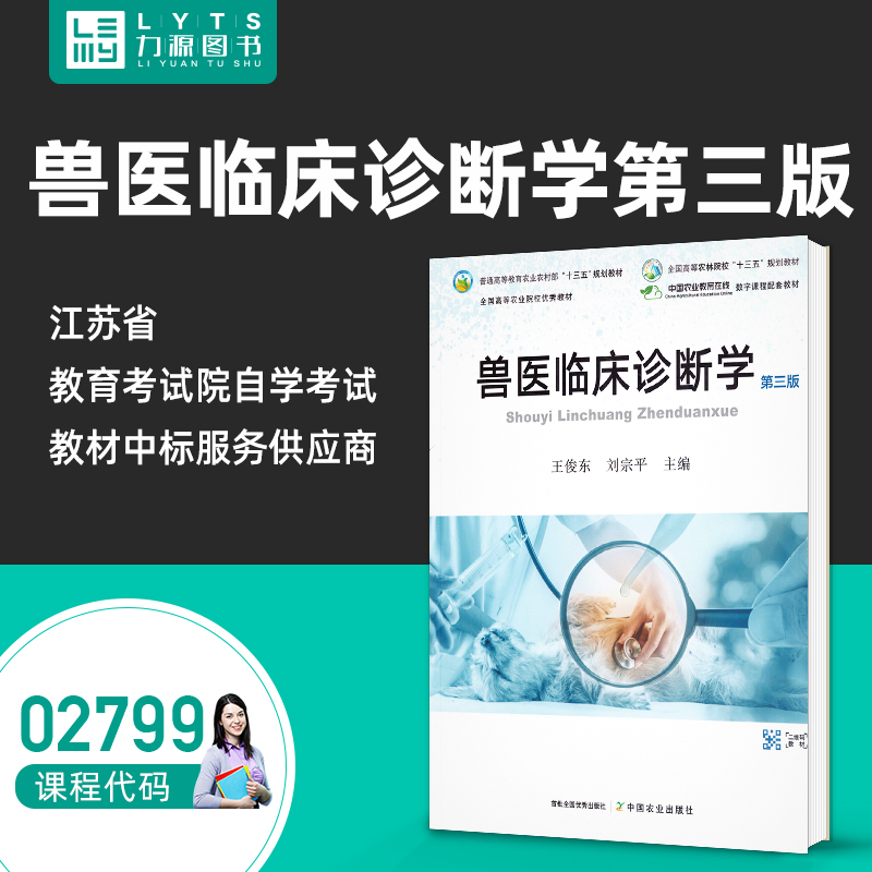 包邮 力源图书 全新正版自学考试教材 02799 兽医临床诊断学(3版)9787109290549 中国农业出版社