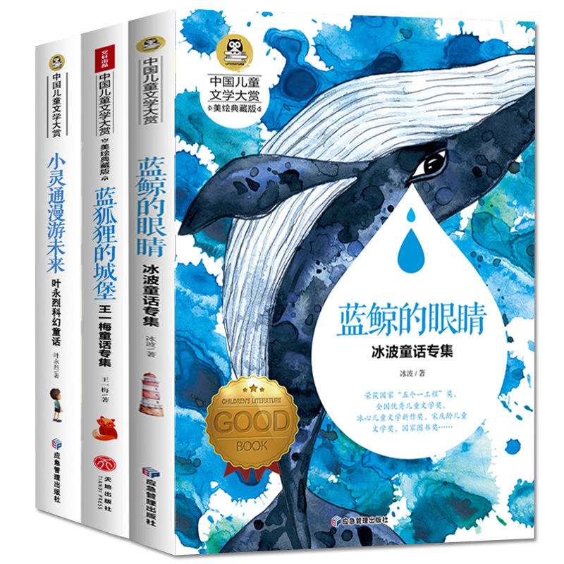 蓝鲸的眼睛+蓝狐狸的城堡+小灵通漫游未来(全3册) 7-9-10-12岁读物小学生34三四五年级课外阅读书籍 国际大奖儿童文学美绘典藏版在类目 书籍/杂志/报纸, 儿童读物/教辅, 其它儿童读物中 - 来自Buy2taobao.com提供专业的淘宝代购服务
