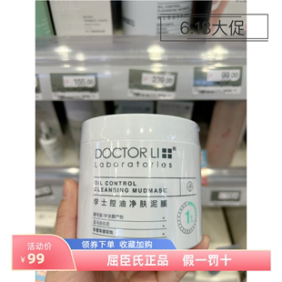 DOCTOR Ll 李士控油净肤泥膜400g屈臣氏正品深层控油清洁黑头粉刺