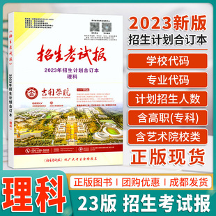 预售2024四川招生考试报理科生大学招生计划合订本四川省高考志愿填报指南普通高校招生简章学院代码专业录取分数线高考指南