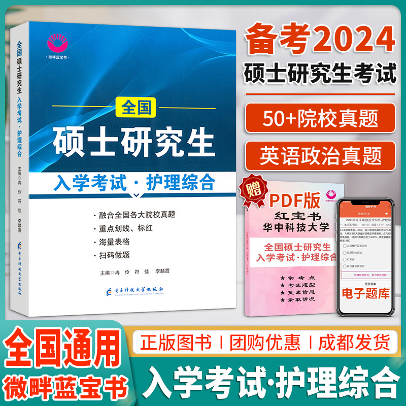 正版现货】2024版微畔护理考研蓝宝书护理综合308考研教材第七版习题真题库 小蓝书全国硕士研究生内科外科基础护理学导论考研资料