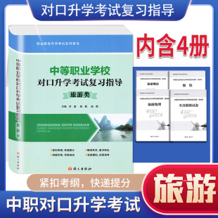 中等职业学校对口升学考试复习指导旅游类考试复习资料 3+X中职高考对口单招考试全国通用旅游概论餐饮地理专项全真模拟试卷