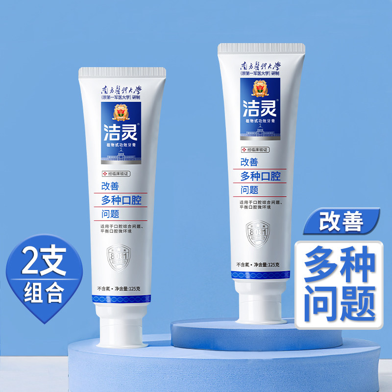 洁灵改善多种口腔问题牙膏2支牙周牙龈红肿舌头黏膜专业功效牙膏