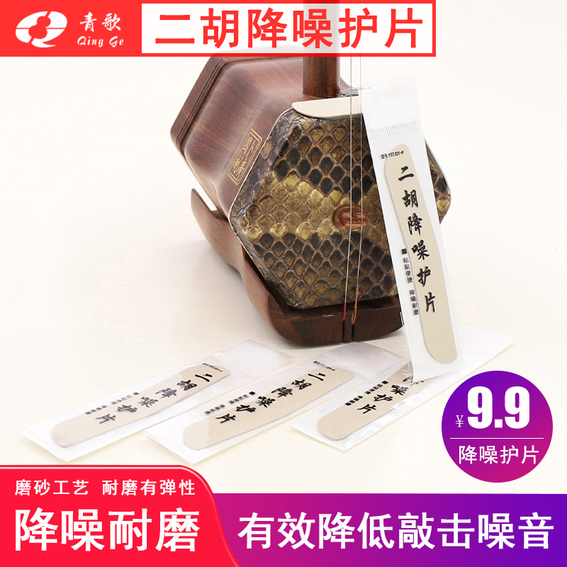 青歌YST二胡降噪护片包角片护角片防磨护垫 弹性耐磨改善音色在类目 乐器/吉他/钢琴/配件, 民族乐器, 民族拉弦乐器, 二胡中 - 来自Buy2taobao.com提供专业的淘宝代购服务