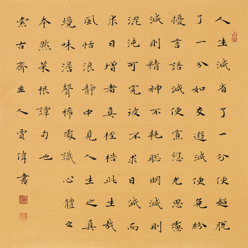 贾伟《菜根谭句》中国书法家协会会员