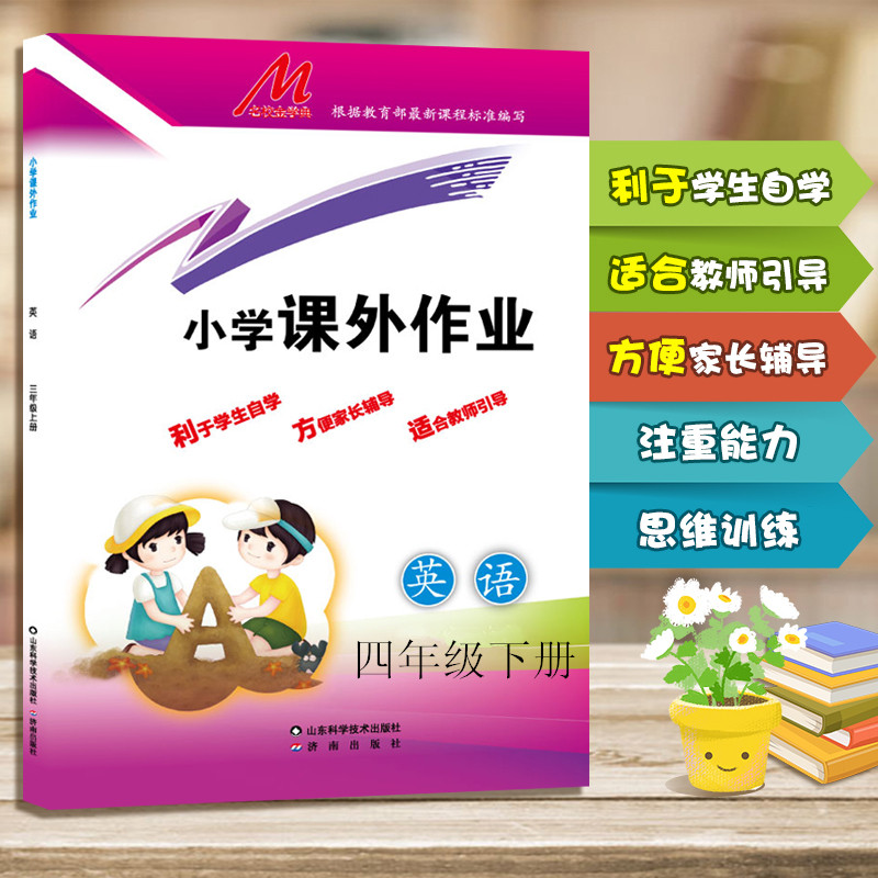 济南版 小学课外作业 英语 四年级下册 成品尺寸 185*260mm 济南出版社