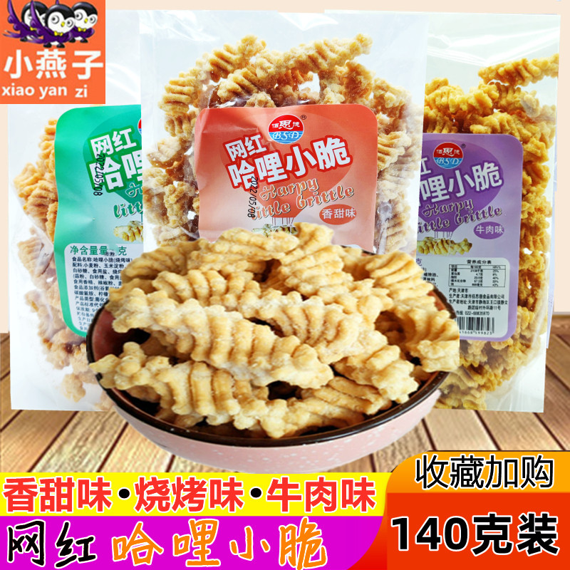 哈里哈里零食140克/袋包邮80后加力加哈哩哈利锅巴膨化小食品礼包